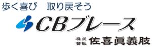 佐喜眞義肢